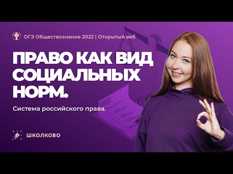 Право как вид социальных норм. Система российского права. ОГЭ 2022