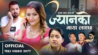 ज्यानको माया लाएछ Bhagirath Chalaune, Punam Thapa Ft. Anjali Adhikari,Prakash, Rashmi New Teej Song