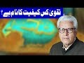Taqwa Kis Kaifiyat Ka Naam Hai - Ilm o Hikmat With Javaid Ghamidi - 27 May 2018 | Dunya News