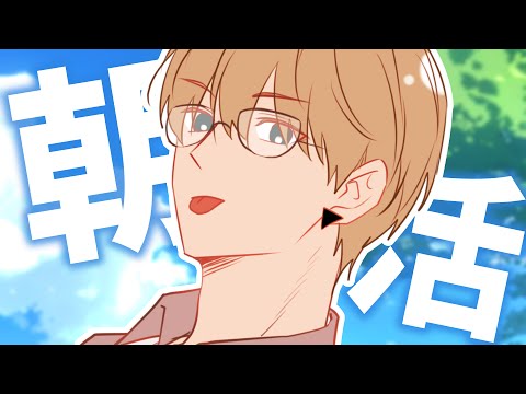 【朝活】皆に「おはよう」を言いたい配信！爽やかな一日のスタートを切ろう【志士雄/Vtuber】