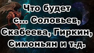 Что будет с... Соловьев, Скабеева, Гиркин, Симоньян и т.д.