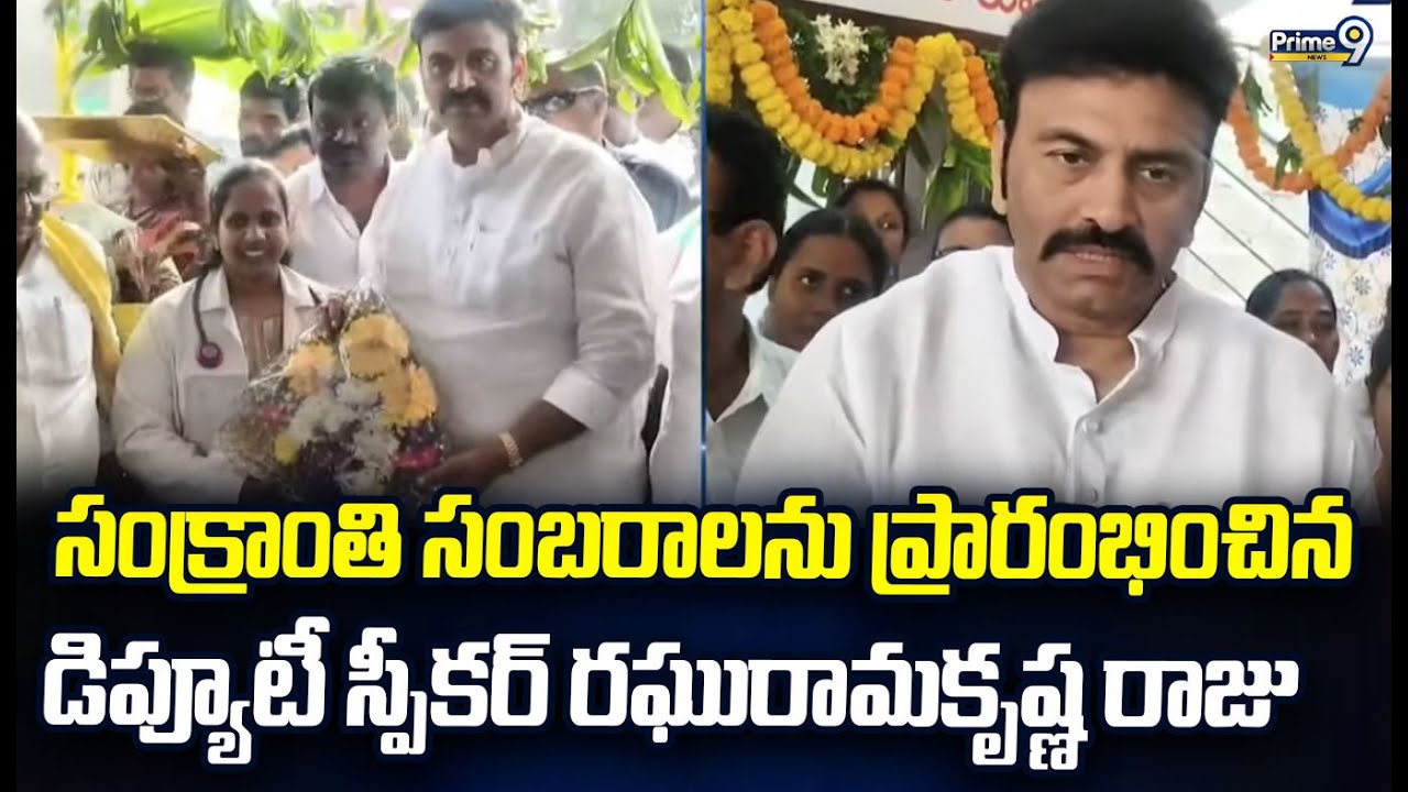 సంక్రాంతి సంబరాలను ప్రారంభించిన డిప్యూటీ స్పీకర్ రఘురామకృష్ణ రాజు | Undi Mandal | Prime9 News