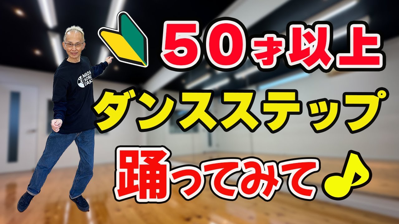 【50代から始めるダンス】簡単ステップ3選
