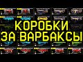 ВСЕ КОРОБКИ ЗА ВАРБАКСЫ И КОРОНЫ WARFACE. ДОНАТ ВАРФЕЙС