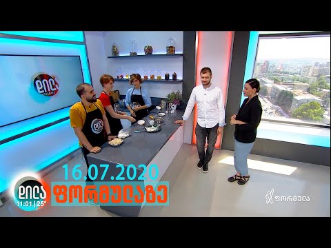 დილა ფორმულაზე - 16 ივლისი 2020 სრული გადაცემა