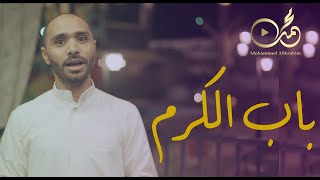 باب الكرم | الرادود محمد البراهيم