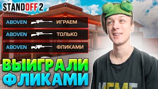 ВЫИГРАЛИ ММ ТОЛЬКО ФЛИКАМИ😆 (STANDOFF 2)