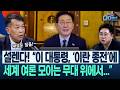 김종대, ‘세계 속 대한민국’! “완전히 다른 세상 됩니다” 미국·이란 전쟁, 종전? 이 대통령은/재선거 시위 상황(고현준,김종대,김규현,이동학|뉴스 다이브 0615 클립3