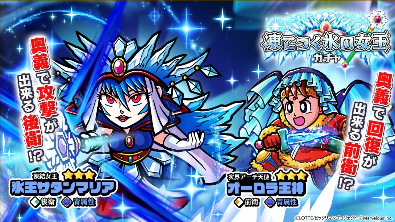 ビックリマン・ワンダーコレクション】祝0.5周年！氷王サタンマリア