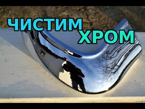 Как почистить хром. Несколько способов!