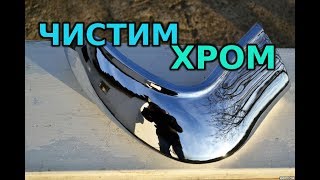 Как почистить хром. Несколько способов! Как почистить хром. Несколько способов!