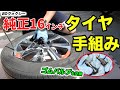 【DIY】80ヴォクシーの純正タイヤ(16インチ)手組み交換やってみた!失敗しないコツも解説/ゴムバルブも交換