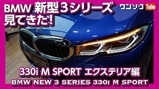 【価格は452万円から】2019新型BMW3シリーズ見てきた！エクステリア編 | ALL NEW BMW 3series 330i M SPORT