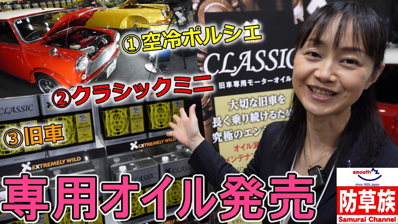 今まで無かった空冷ポルシェ専用エンジンオイルとクラシックミニ専用エンジンオイルがエーゼットから発売【エーゼット】