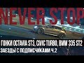 BMW 335 stage 2 , OCTAVIA stage 3, Honda civic turbo, infiniti Q60S st2, Gla45 AMG GAN vs stage 2