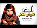اندم عليش اندم كامل حصريآ كلمات أبو عمير العكيمي DJ Ai اغاني يمنيه بذكاءالاصطناعي 