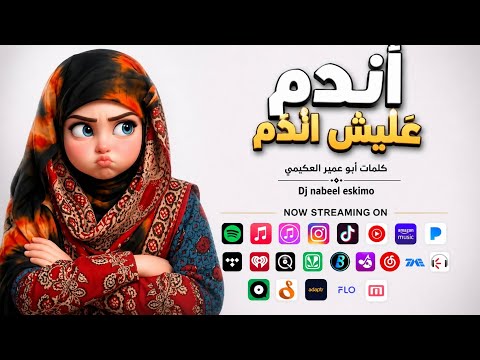 اندم عليش اندم كامل حصريآ كلمات أبو عمير العكيمي   اغاني يمنيه بذكاءالاصطناعي