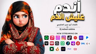 اندم عليش اندم كامل حصريآ    كلمات أبو عمير العكيمي             اغاني يمنيه بذكاءالاصطناعي  سمعها