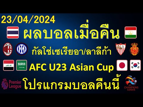 ผลบอลเมื่อคืน 23/04/2024 กัลโช่เซเรียอา/ลาลีก้า/แชมป์เปี้ยนชิพ/ตุรกีซุปเปอร์ลีก/โปรแกรมบอลคืนนี้