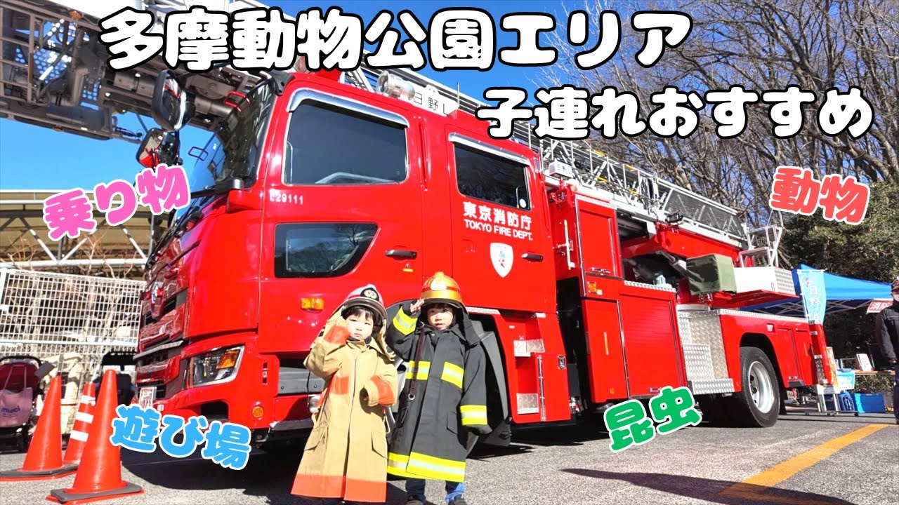 多摩動物公園エリアは子連れに最高の場所でした。