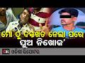‘ମୋ ଠୁ ଦସ୍ତଖତ ନେଲା ପରେ ପୁଅ ନିଖୋଜ’ | Odisha Reporter