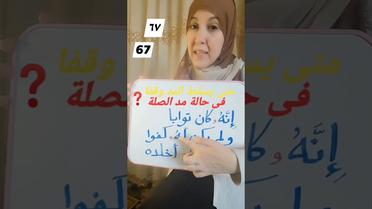 مد طبيعى وزائد يثبت وصلا فقط (مد الصلة الصغرى والكبرى).