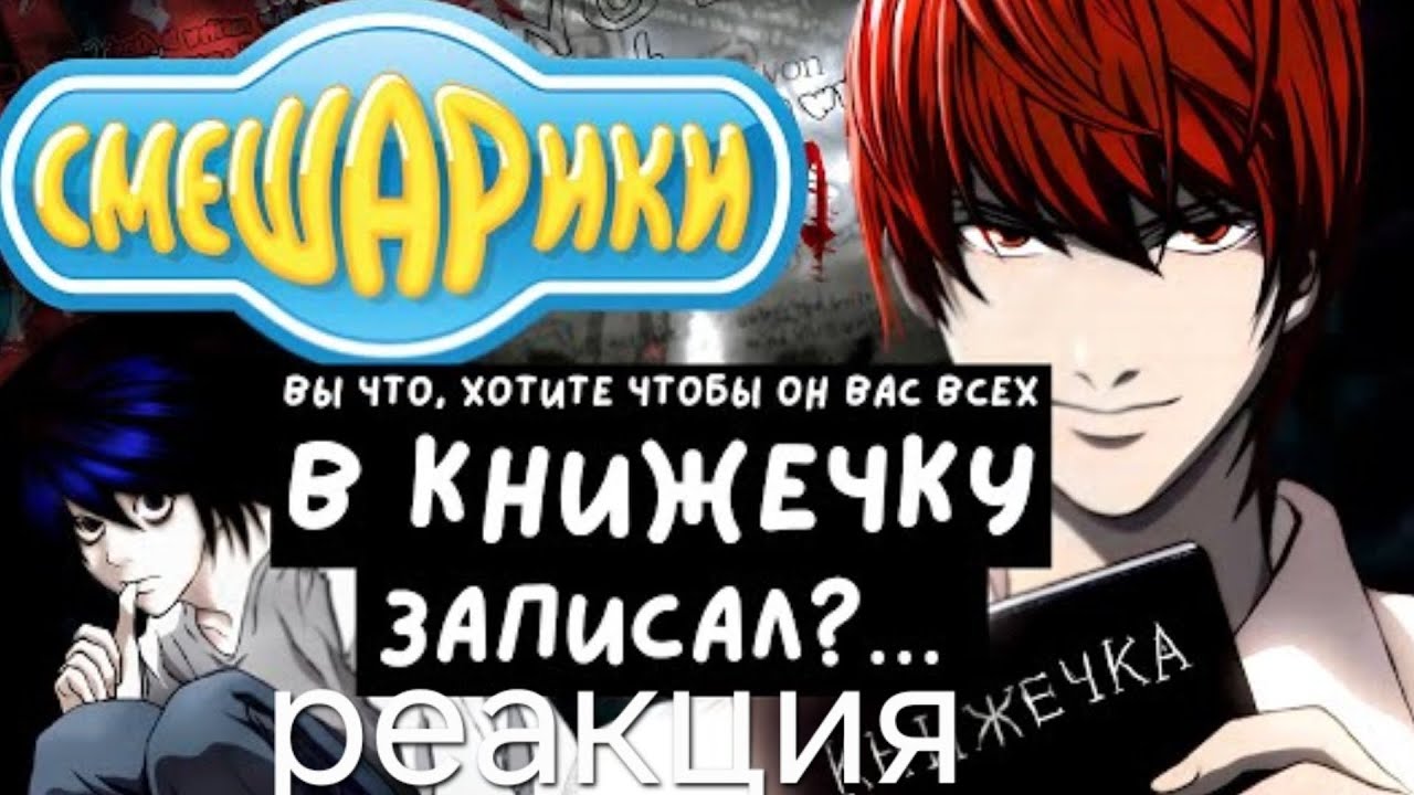 Реакция на видео . Тетрать смерти но со звучкой смишариков   . От канала k polina.