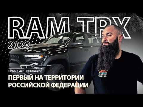 ПЕРВЫЙ В РОССИИ RAM 1500 TRX 2023 ГОДА | ПИКАП-ЦЕНТР ПЕТЕРБУРГ