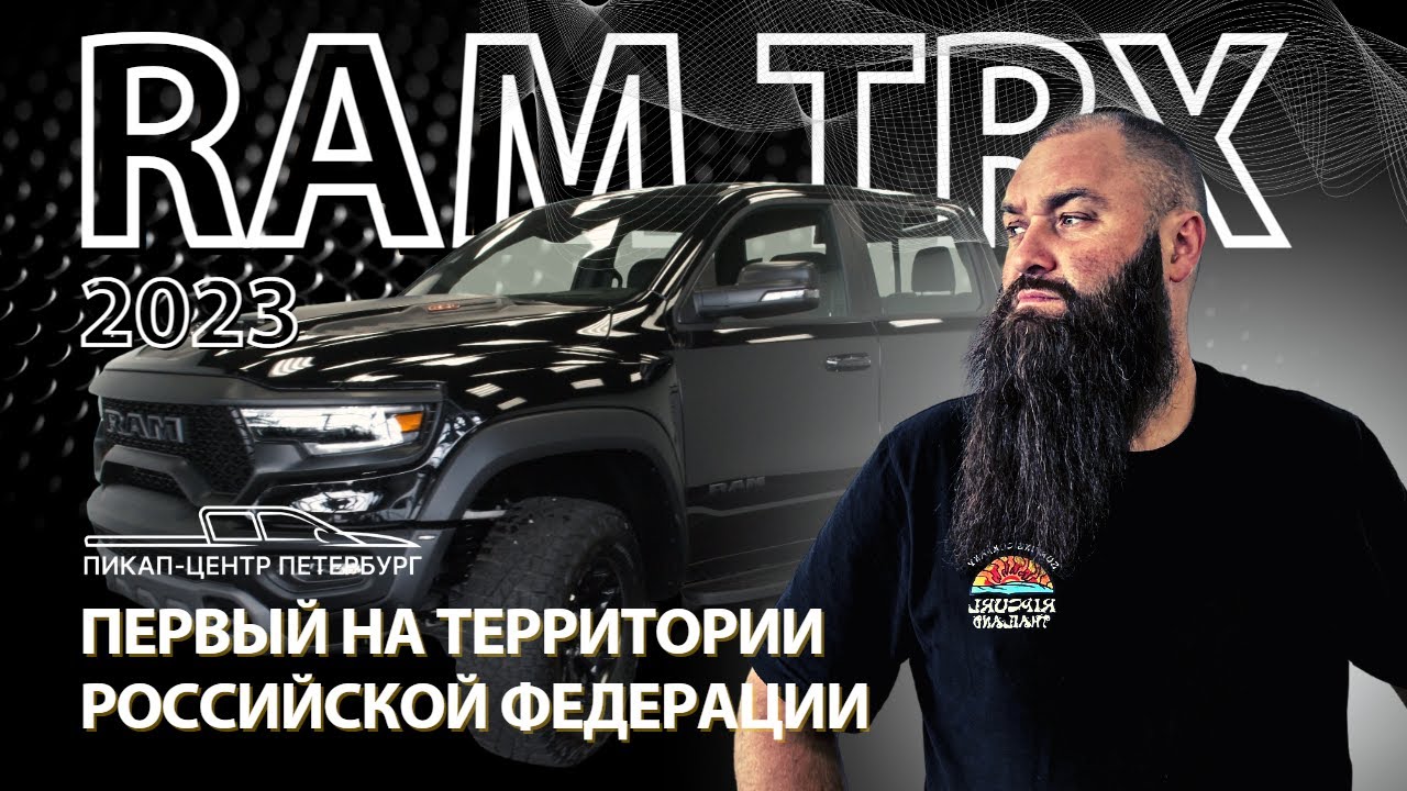 Макс борода пикап. Ram TRX 2023. Рам трх 2023 и ленд Крузер. Ram TRX 2023 новый цвет. Ram TRX 2023 новый цвет белый.