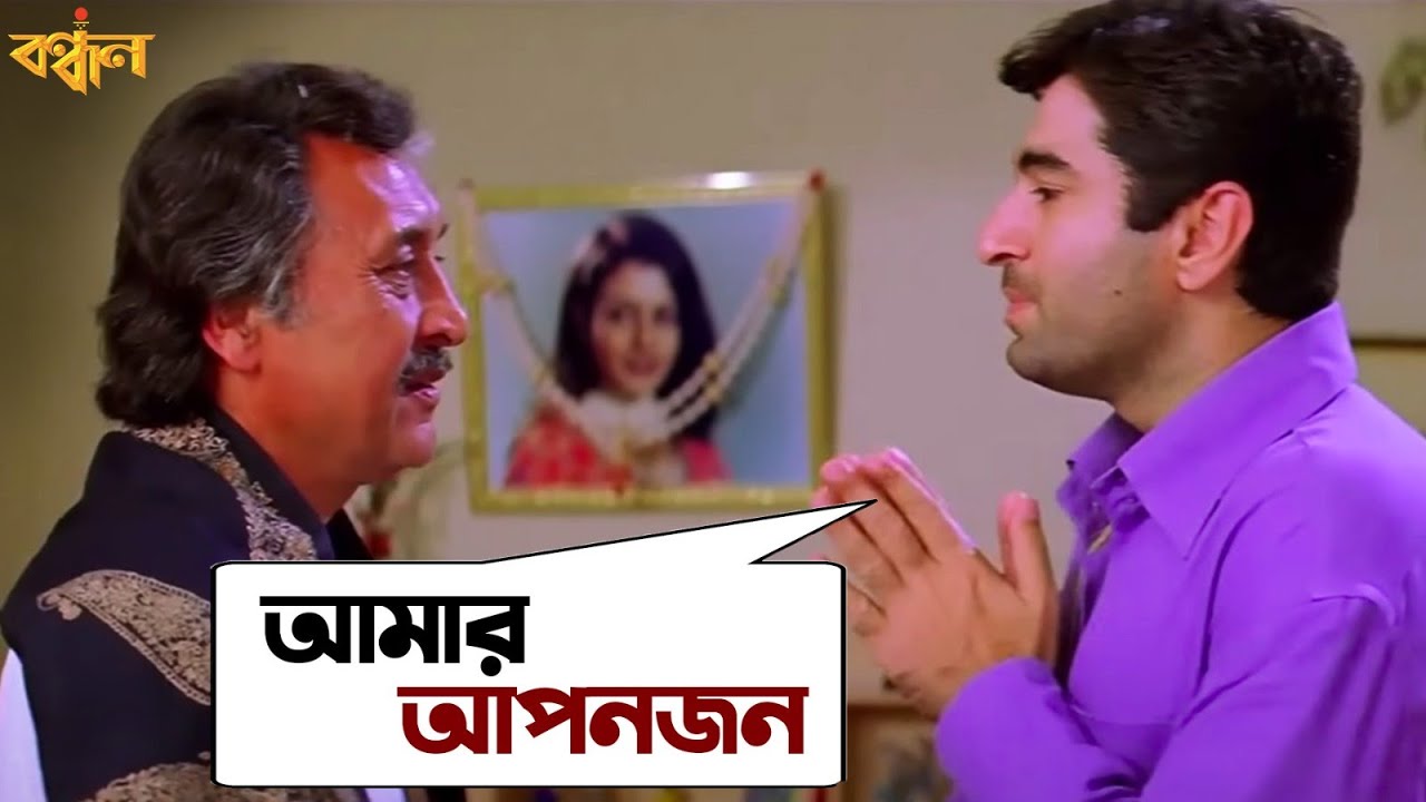 আমার আপনজন | Bandhan | Jeet | Koel | Sonu Nigam | Jeet Gannguli | Movie Scene | SVF