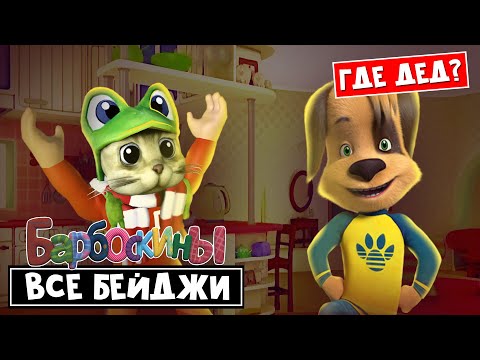 Видео: БАРБОСКИНЫ роблокс - все бейджи. ГДЕ ДЕДУШКА? | Barboskins roblox | Секреты, бейджи, пасхалки