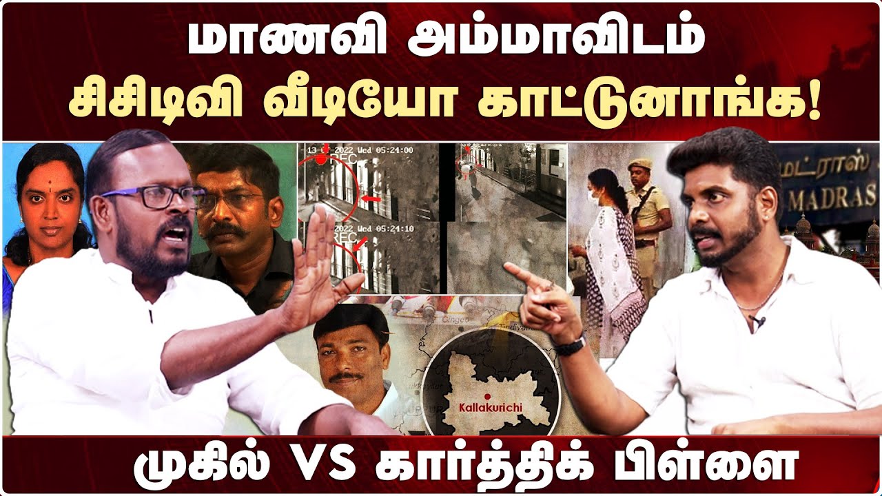 Srimathi அம்மாவிடம் CCTV வீடியோ காட்டுனாங்க!-அடித்து சொல்லும் Karthik Pillai Vs Mugil | Kallakurichi