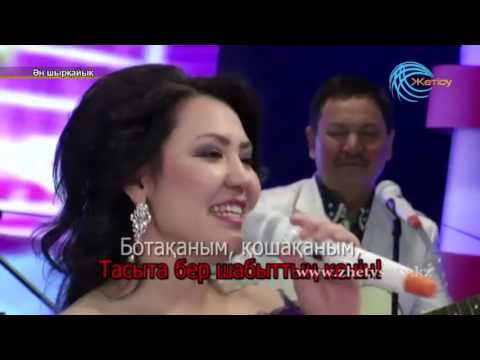 Ботақаным , қошақаным .Дәрібаевтар. Меруерт Дарибаева 2017.