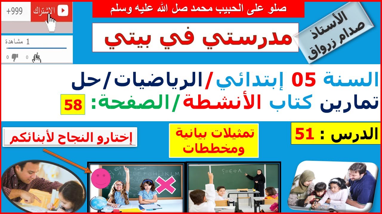 السنة 05 إبتدائي الرياضيات حل تمارين كتاب الانشطة الصفحة 58 تمثيلات بيانية ومخططات