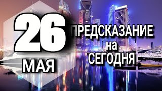 ПОДРОБНЫЙ Гороскоп на сегодня 26 мая 2023 года