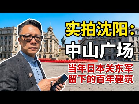 【实拍沈阳】中山广场：当年日本关东军留下的百年建筑