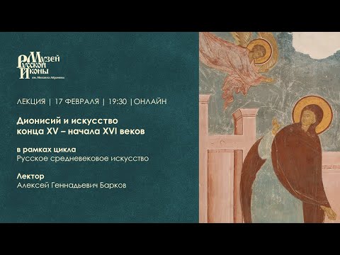 Дионисий и искусство конца XV — начала XVI веков / Лекция