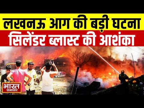 Big Fire Accident | सिलेंडर फटा या कोई और वजह ! लखनऊ में भीषण आग से मचा हाहाकार | Lucknow News
