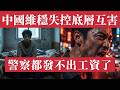 中國維穩失控，警察都發不出工資了。從躺平到暴戾：中國社會維穩體系失控與底層互害的根源——經濟崩潰、青年失業、財政斷流、無差別襲擊頻發，群體性抗爭時間頻發。河南、山東、廣東基層公務員薪資打折。中國亂了。