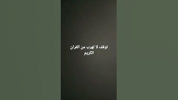 #quran توقف لا تهرب من القران الكريم