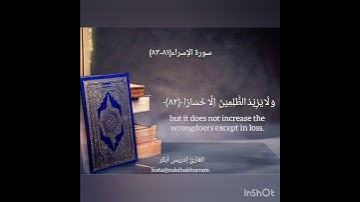 سورة الإسراء ٨١-٨٣ بصوت الشيخ إدريس أبكر....Surah Al Isra 81-83 by Sheikh Idress Abkar ❤️