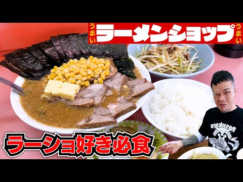 旨過ぎて麺が！ライスが止まらない！ラーショ好きなら必食のお店が異次元の旨さ