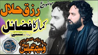 Fazail Rizq e Halal & Zakir Waseem ul  Abbas Baloch Majlis e Aza 22 February Chan Sher