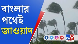 পুরী ছুঁয়েই বাংলার পথে জাওয়াদ | Jawad Cyclone | Cyclone Update | Weather Update