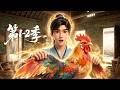 【第1-2季】一口气看完2季🔥【新番】一口气看完EP01-121🔥  | MULTI SUB