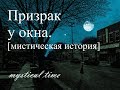 Страшные истории. Призрак у окна.