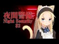 【夜間警備】エンディング回収していく！