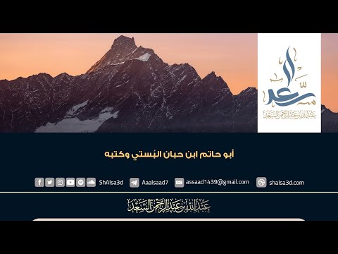 أبو حاتم ابن حبان الب ستي وكتبه