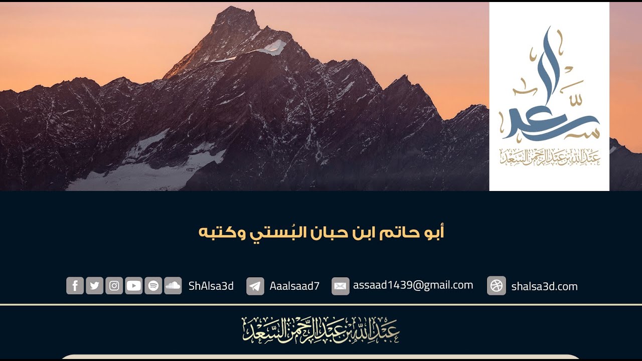 أبو حاتم ابن حبان البُستي وكتبه