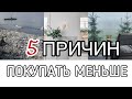 5 ПРИЧИН ПОКУПАТЬ МЕНЬШЕ